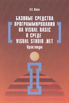 Базовые средства программирования на Visual Basic  в среде VisualStudio Net. Практикум