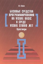 Базовые средства программирования на Visual Basic  в среде VisualStudio Net. Практикум