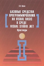Базовые средства программирования на Visual Basic  в среде VisualStudio Net. Практикум