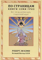 По страницам книги Семи Гроз. Все, что вы хотели знать о карточной науке