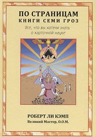 По страницам книги Семи Гроз. Все, что вы хотели знать о карточной науке