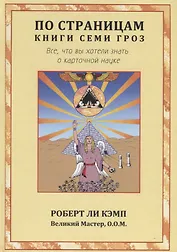 По страницам книги Семи Гроз. Все, что вы хотели знать о карточной науке