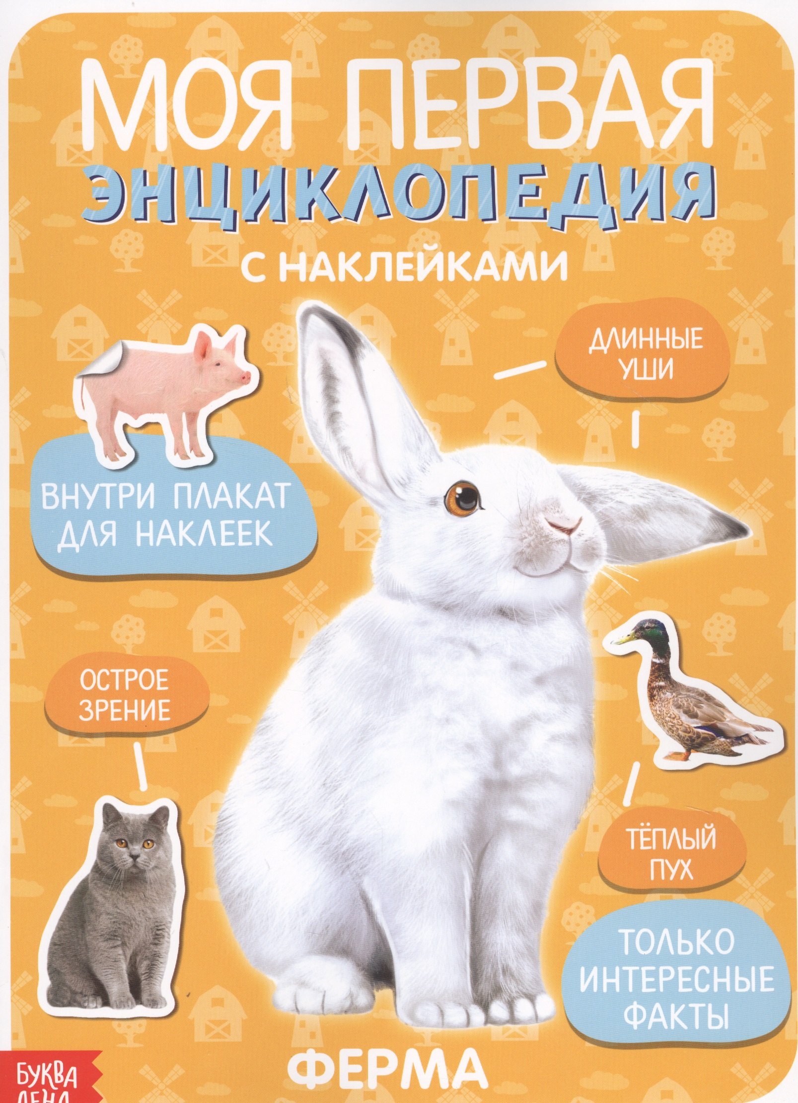 

Моя первая энциклопедия с наклейками. Ферма