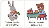 Книга Мои первые слова. Звукоподражание. 1-2 года - 2