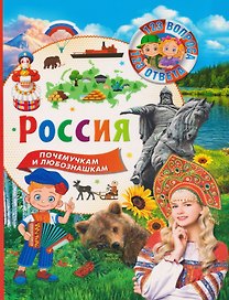 Россия. 123 вопроса - 123 ответа