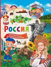 Россия. 123 вопроса - 123 ответа