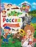 Россия. 123 вопроса - 123 ответа - 0