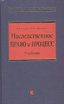 Наследственное право и процесс: Учебник для высших учебных заведений