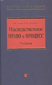 Наследственное право и процесс: Учебник для высших учебных заведений
