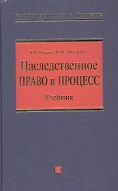 Наследственное право и процесс: Учебник для высших учебных заведений