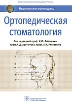 Ортопедическая стоматология. Национальное руководство