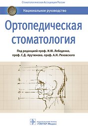 Ортопедическая стоматология. Национальное руководство