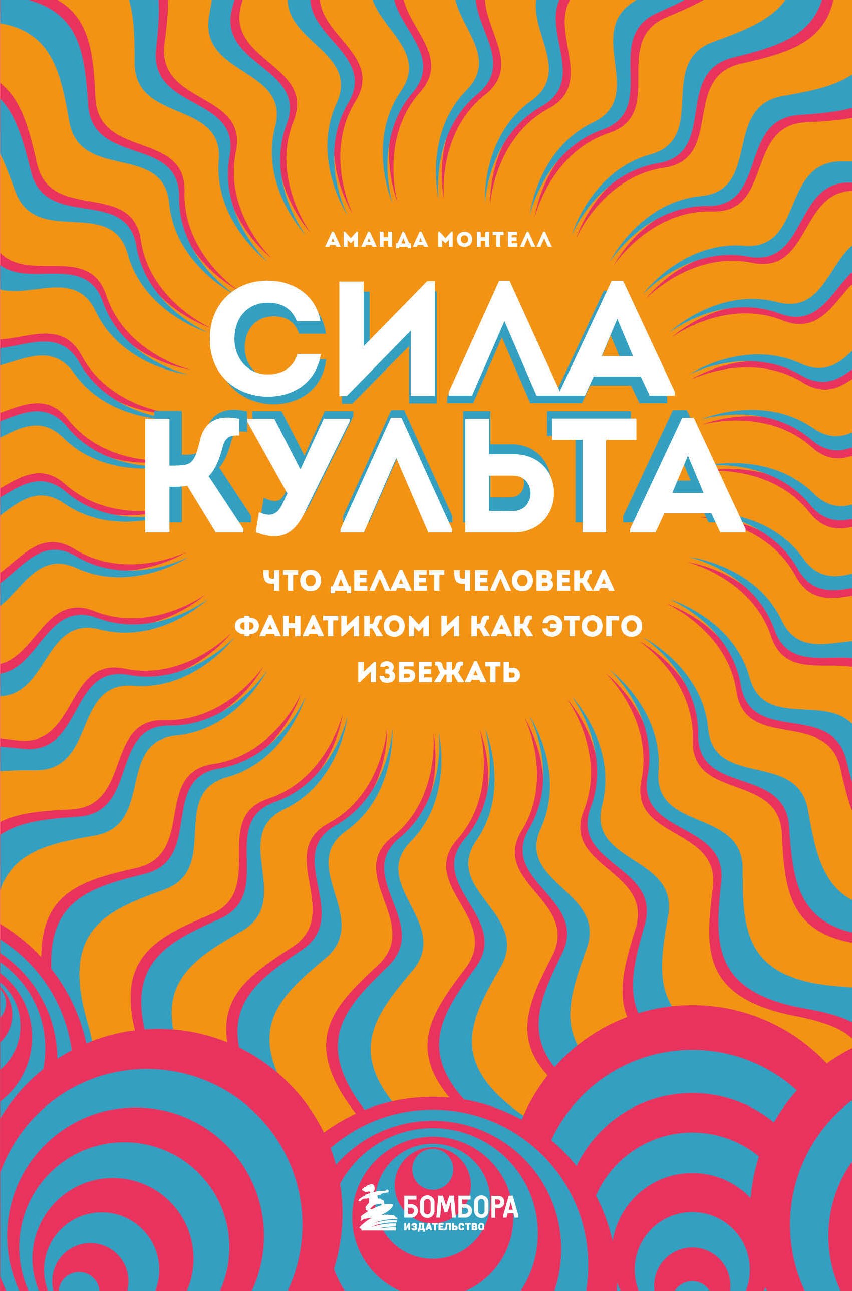 

Сила культа. Что делает человека фанатиком и как этого избежать