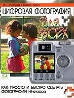 Цифровая фотография для всех: как просто и быстро сделать фотографии Hi - класса