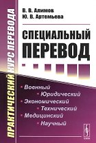 Специальный перевод. Практический курс перевода