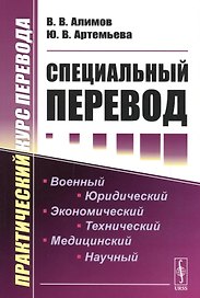 Специальный перевод. Практический курс перевода