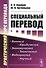 Специальный перевод. Практический курс перевода - 0