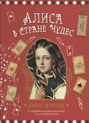 Алиса в Стране Чудес