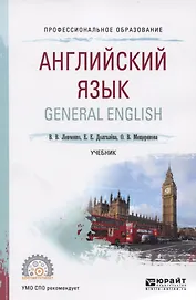 Английский язык. General english. Учебник