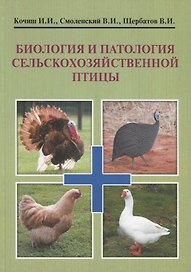 Биология и патология сельскохозяйственной птицы. Учебник