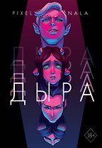 Дыра