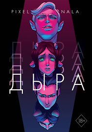 Дыра