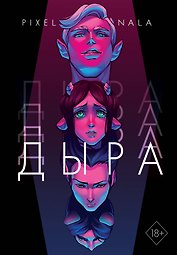 Дыра