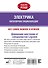Электрика. Популярная энциклопедия - 1