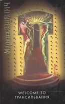 Велком то Трансильвания (Русская Проза III Тысячелетие). Юденич М. (Аст)