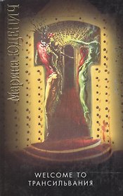 Велком то Трансильвания (Русская Проза III Тысячелетие). Юденич М. (Аст)