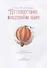 Сказки Зеленой долины. Путешествие на воздушном Шаре - 2