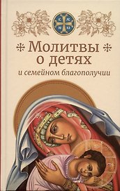 Молитвы о детях и семейном благополучии