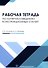 Рабочая тетрадь по материаловедению конструкционных сталей: учебное пособие - 0