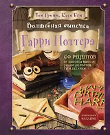 Волшебная выпечка Гарри Поттера. 60 рецептов от пирогов миссис Уизли до тортов тети Петунии. Иллюстрированное неофициальное издание