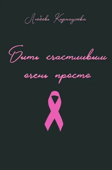 

Быть счастливым очень просто