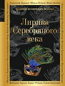 Лирика Серебряного века - 0