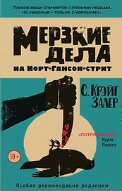 Мерзкие дела на Норт-Гансон-стрит