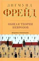 Общая теория неврозов: Введение в психоанализ