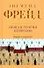 Общая теория неврозов: Введение в психоанализ - 0