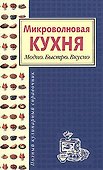Микроволновая кухня. Модно. Быстро. Вкусно - 0