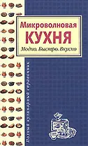 Микроволновая кухня. Модно. Быстро. Вкусно