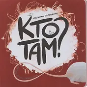 Кто там? Картинки-половинки