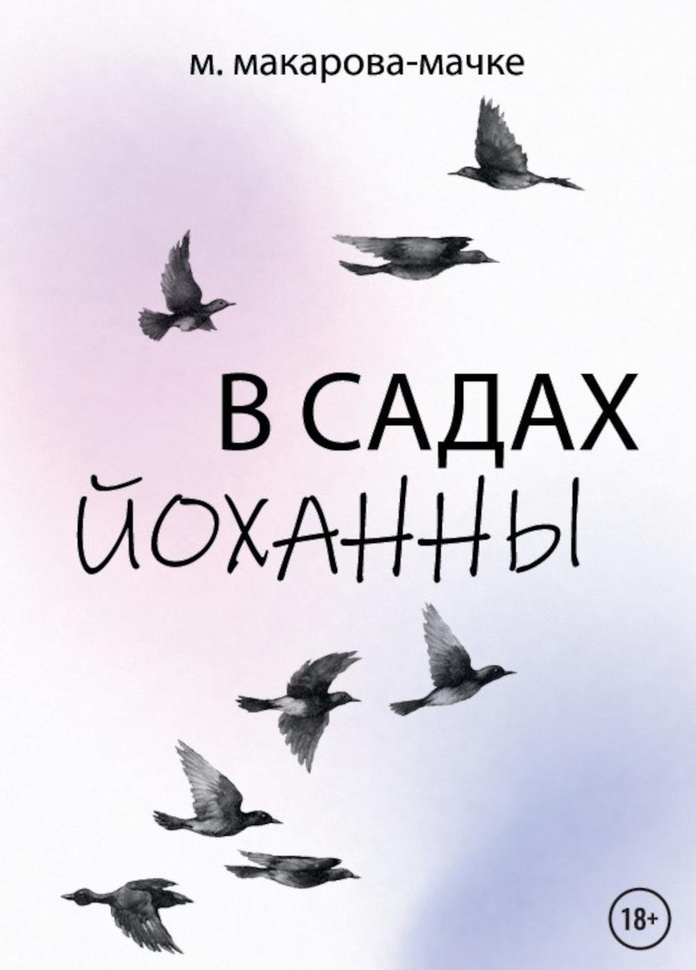 

В садах Йоханны
