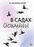 В садах Йоханны - 0
