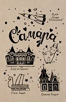 Блокнот. Самара