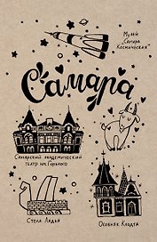 Блокнот. Самара