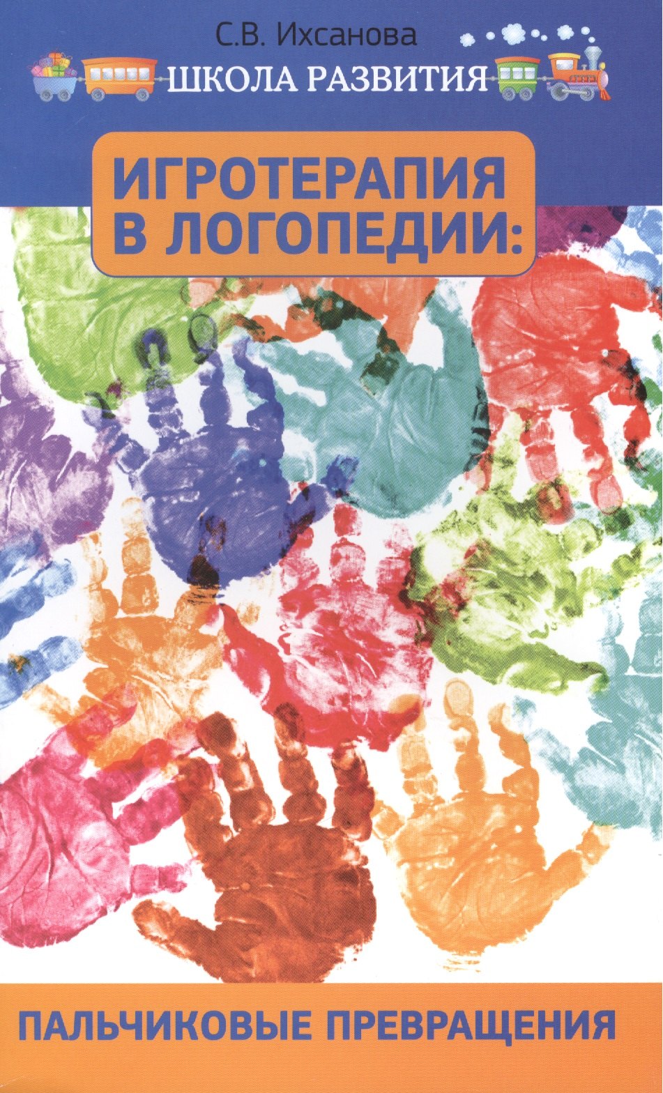 

Игротерапия в логопедии: пальчиковые превращения: пособие для родителей и педагогов