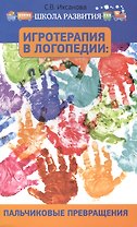 Игротерапия в логопедии: пальчиковые превращения: пособие для родителей и педагогов