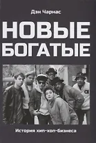 Новые богатые. История хип-хоп-бизнеса