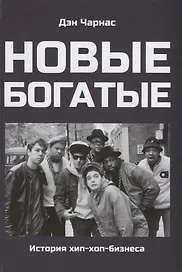 Новые богатые. История хип-хоп-бизнеса